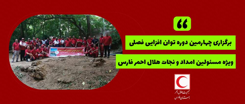 برگزاری چهارمین دوره توان افزایی فصلی ویژه مسئولین امداد و نجات هلال احمر فارس
